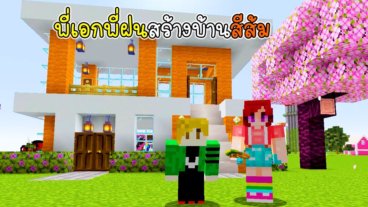 พี่เอกพี่ฝนสร้างบ้านสีส้ม - Minecraft New Modren Orange House