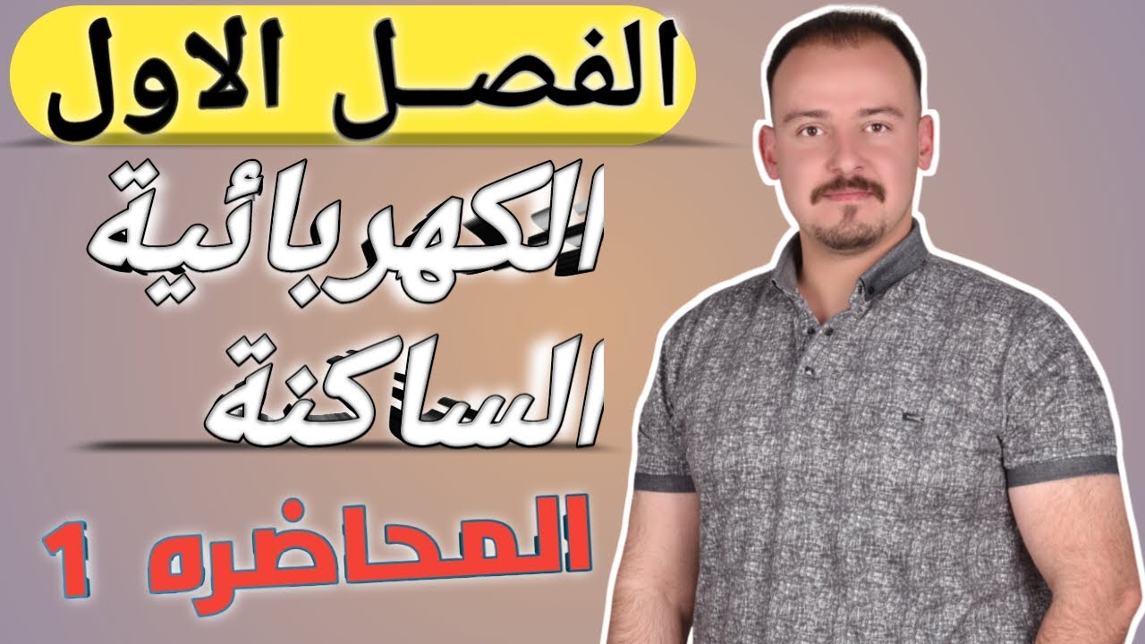 فيزياء الثالث متوسط الفصل الاول/الكهربائية الساكنة المحاضره الاولى