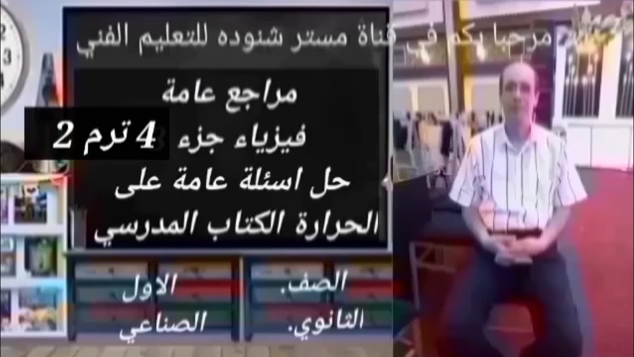 مراجعة عامة فيزياء/ جزء 4 /للصف الاول الثانوي الصناعي/الترم الثاني