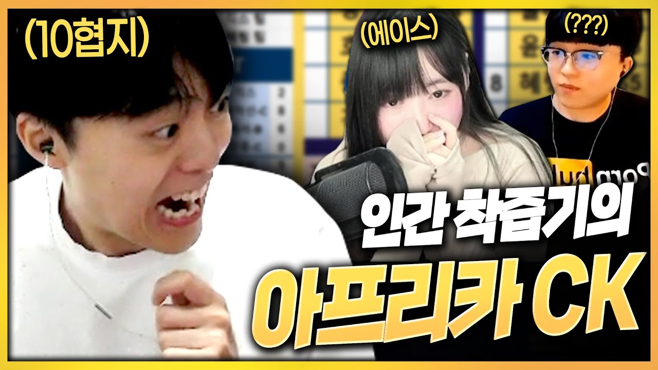 단돈 10원에 팔려버린 인간 착즙기 팔차선의 대환장 아프리카 CK 도전기