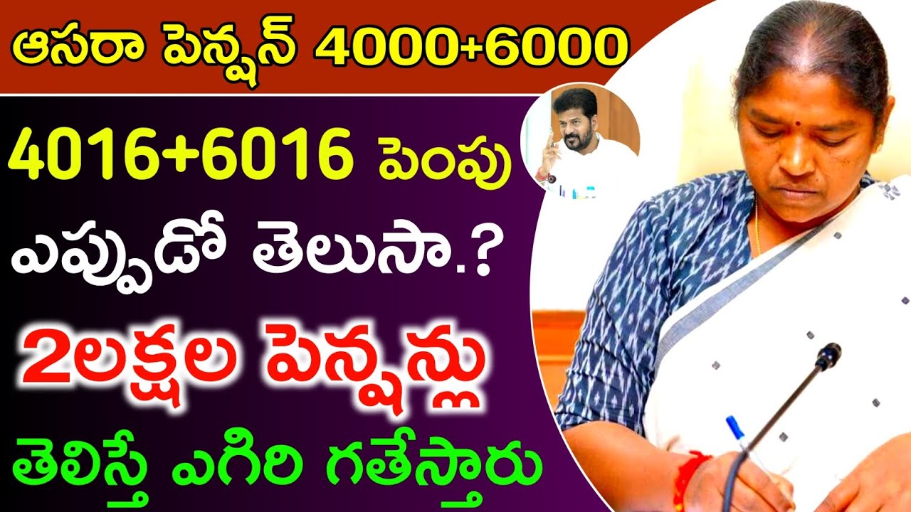 Aasara cheyutha pension 4016 Good News |  Aasara Pension | cheyutha pension 2026 | 2 lakhs pension 