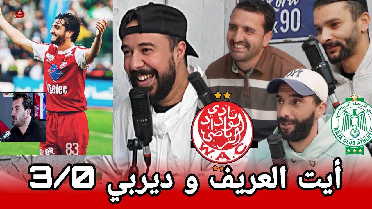 أيت العريف: أنا ولد درب سلطان ودادي حتى الموت من صغري و قصة انتقاله من الوداد للاحتراف و ديربي 3/0