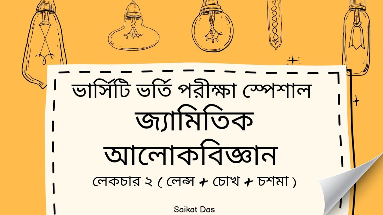 ভার্সিটি পদার্থ বিজ্ঞান - জ্যামিতিক আলোকবিজ্ঞান ২