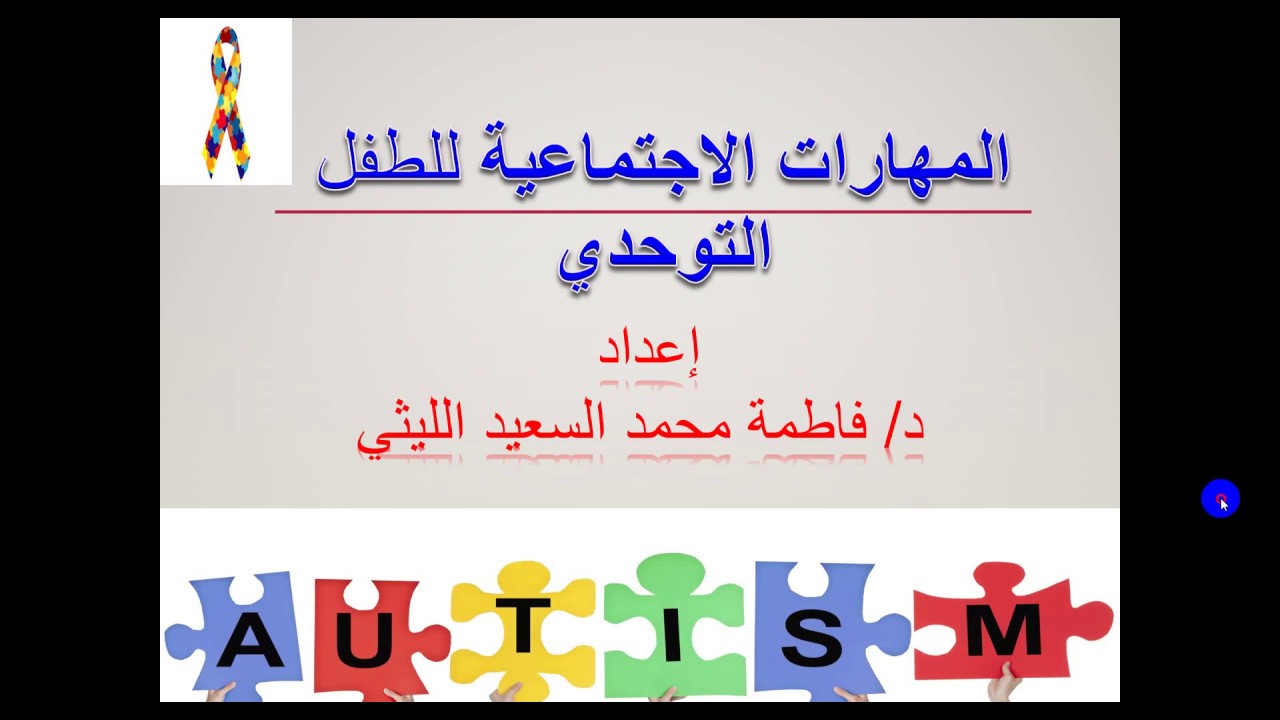 تشخيص التوحد اهم المقاييس المحاضرة التاسعة SEMR 217