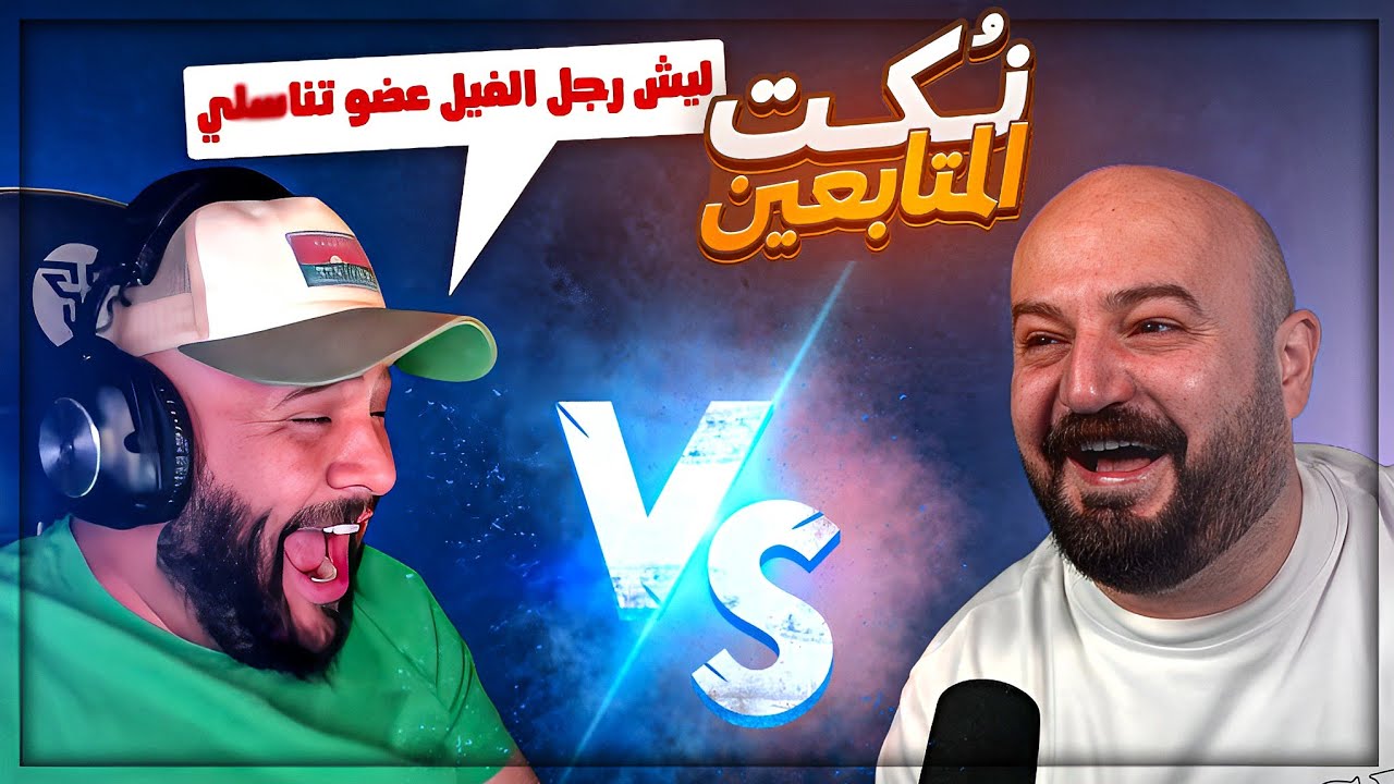 نقول نُكت انا وتكريتي واللي يضحك يخسر ! 😂 مقاطع ريلز ! 🤣