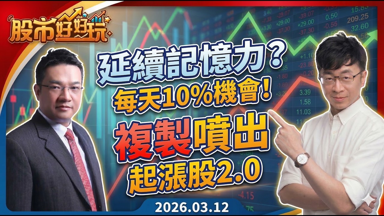 20260312 小型股撐腰 延續記憶力?每天都有10%機會!起漲股2.0 複製飆股噴出走勢【股市好好玩】 #蔡正華 #周弘 #股市好好玩 #大來國際投顧