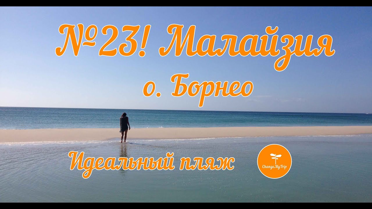 №23! Малайзия. о. Борнео. Идеальный пляж рядом с Кудатом. Malaysia Tip of Borneo