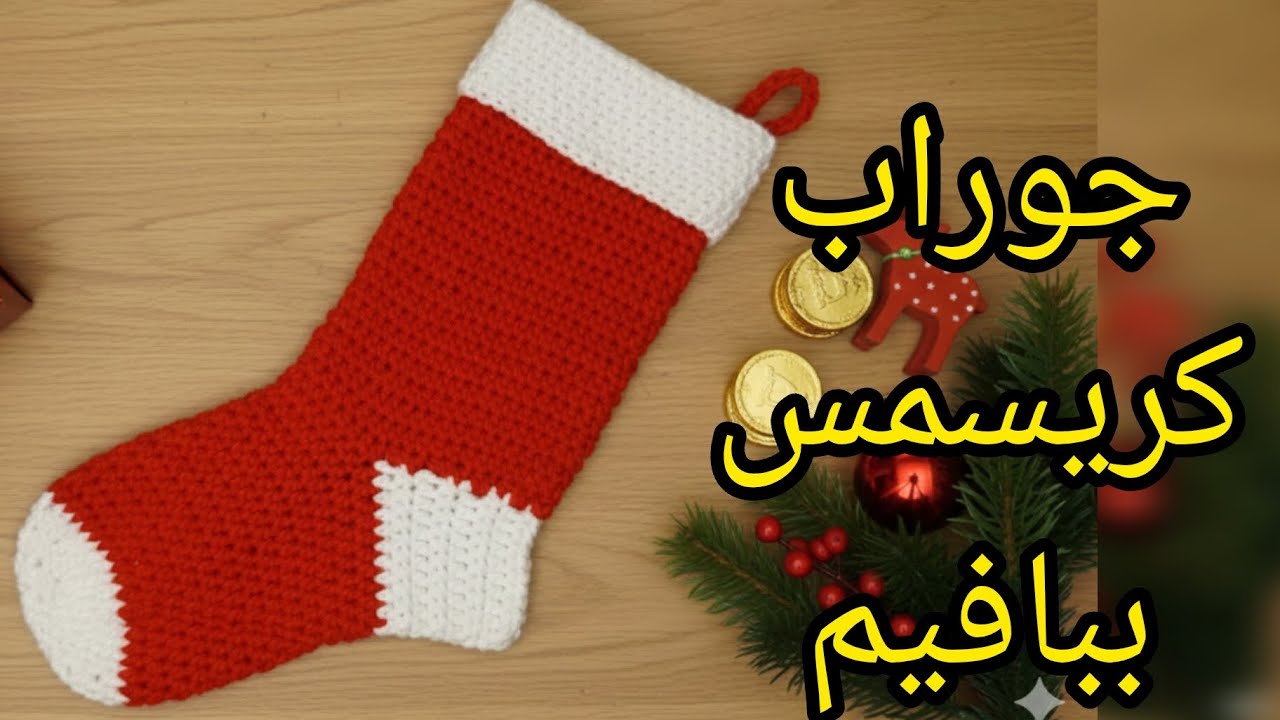 بافت کریسمسی  crochet 🧶   😍هدیه سال نو ♥️🧑‍🎄بابانوئل 🎄🎁 از این جوراب. بباف (همه عاشقش میشن ) 