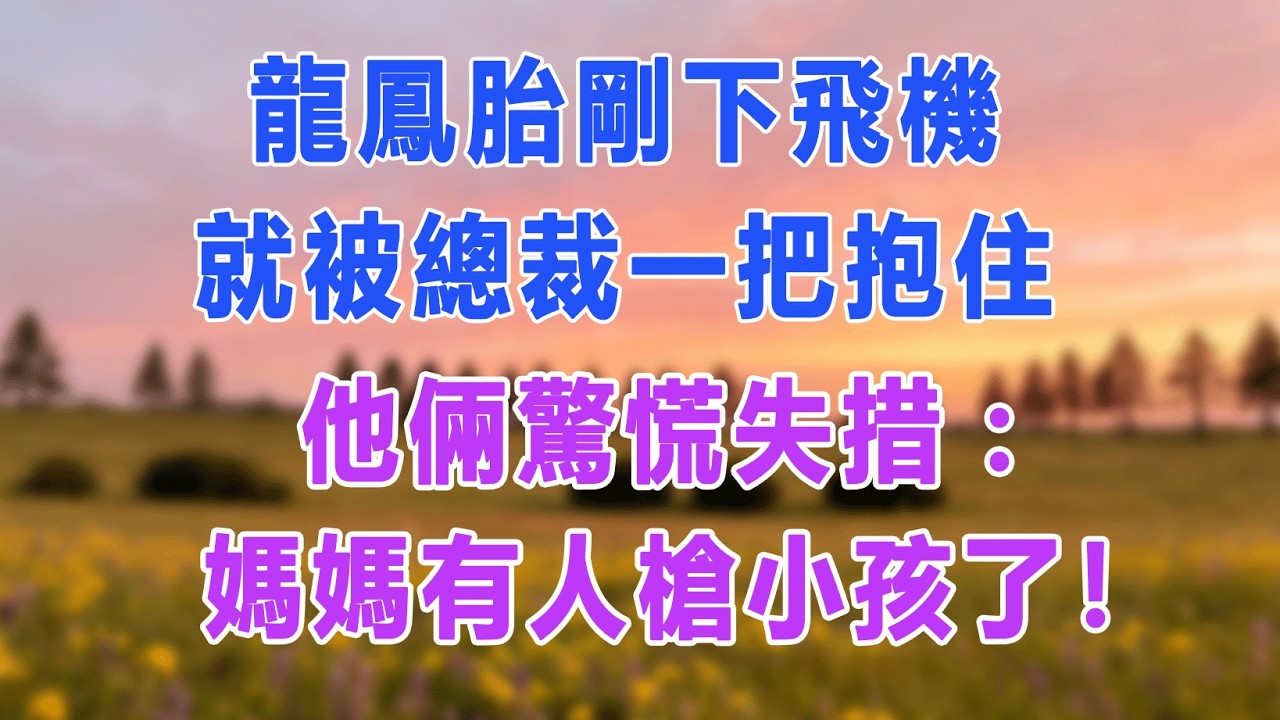 龍鳳胎剛下飛機，就被總裁一把抱住，他倆驚慌失措:媽媽有人搶小孩了！#愛情故事 #白月光 #幸福人生