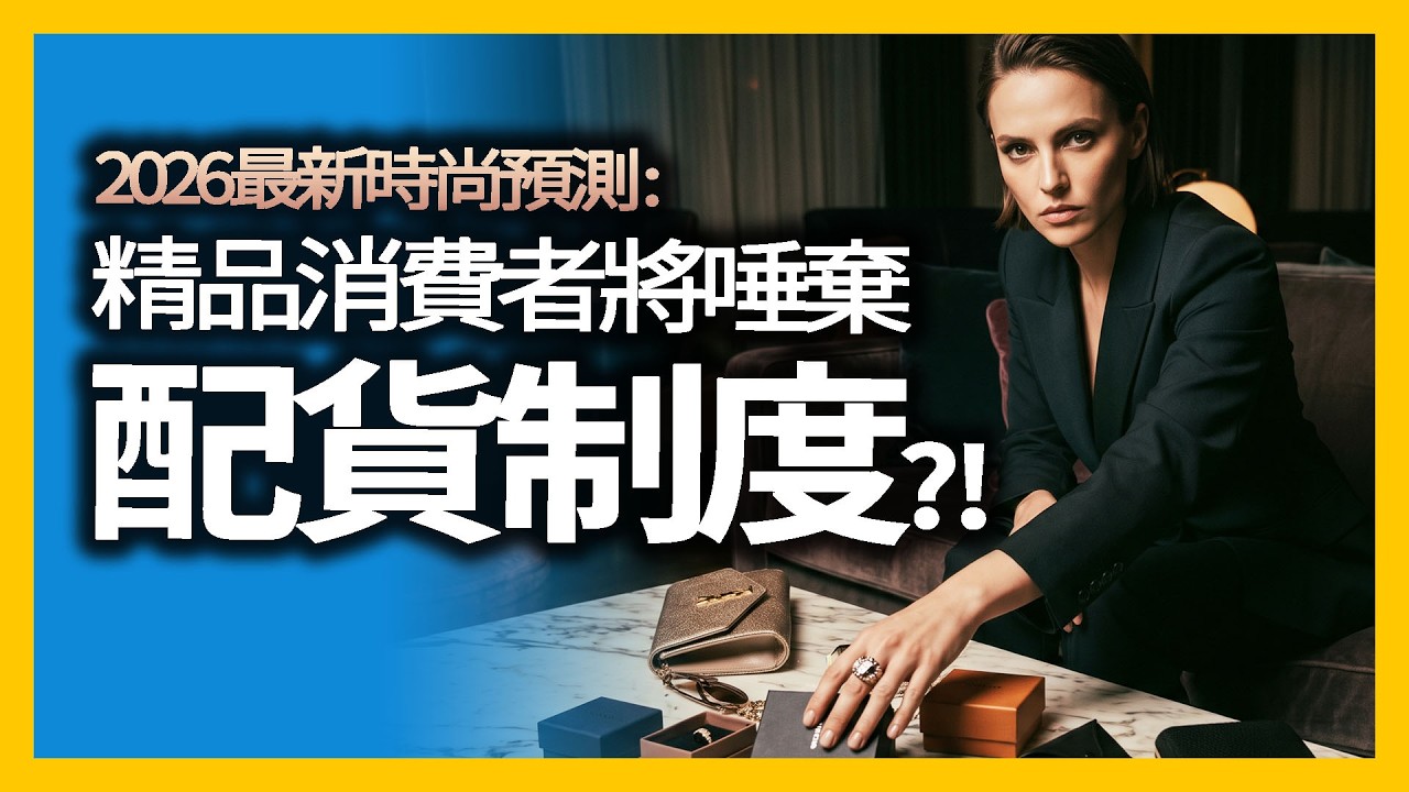 Fashion Prophecy: Goodbye to Quota Systems? 4 Major Shifts Facing the Luxury Industry! Analysis o...