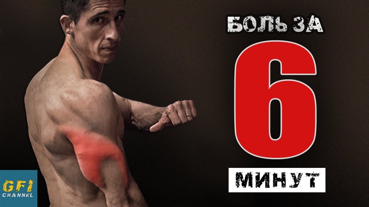 Трицепс ДО БОЛИ за 6 минут! (С весом собственного тела)