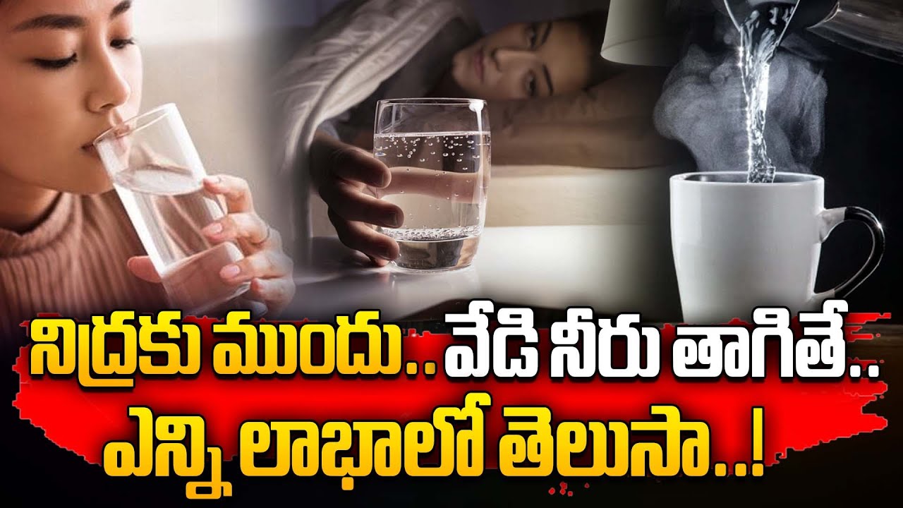 వేడి నీరు ప్రయోజనాలు | Benefits Of Drinking Hot Water Before Going To Sleep | Arogya Bharathi