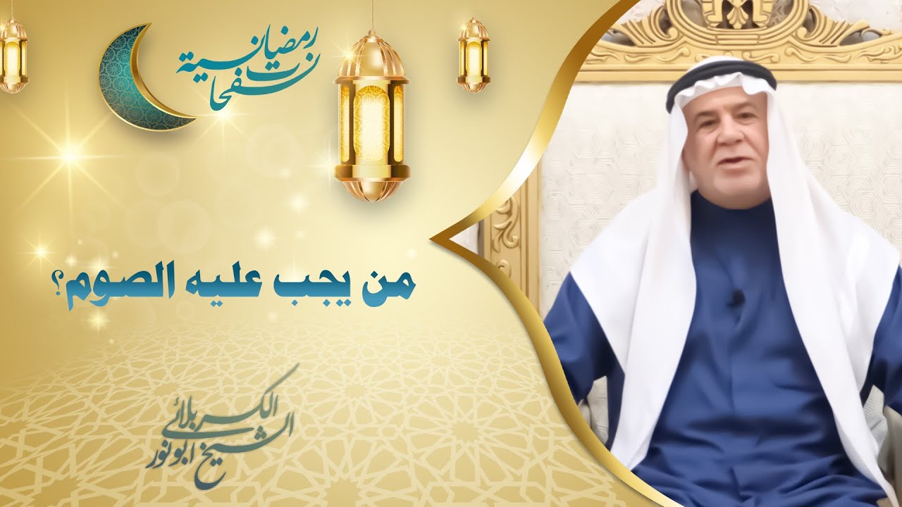 الشيخ ابو نور الكربلائي | من يجب عليه الصوم