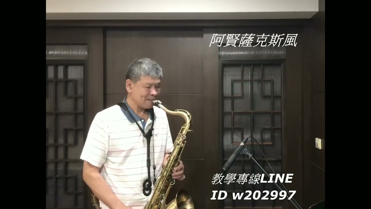 阿賢薩克斯風  男船 / 神野美伽