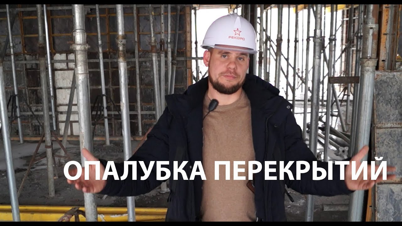 Опалубка перекрытий на телескопических стойках