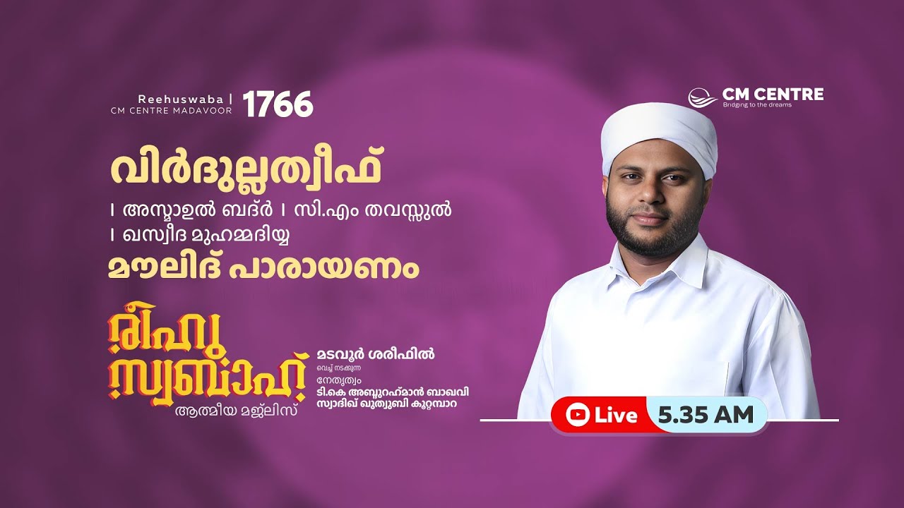 രീഹുസ്വബാഹ്  ആത്മീയ മജ്ലിസ് | Day 1766 | CM CENTRE MADAVOOR |സ്വാദിഖ് ഖുത്വുബി അസ്സഖാഫി | Reehuswaba