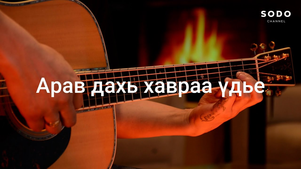Камертон - Арав дахь хавраа үдье / Караоке - Гитарын хичээл /