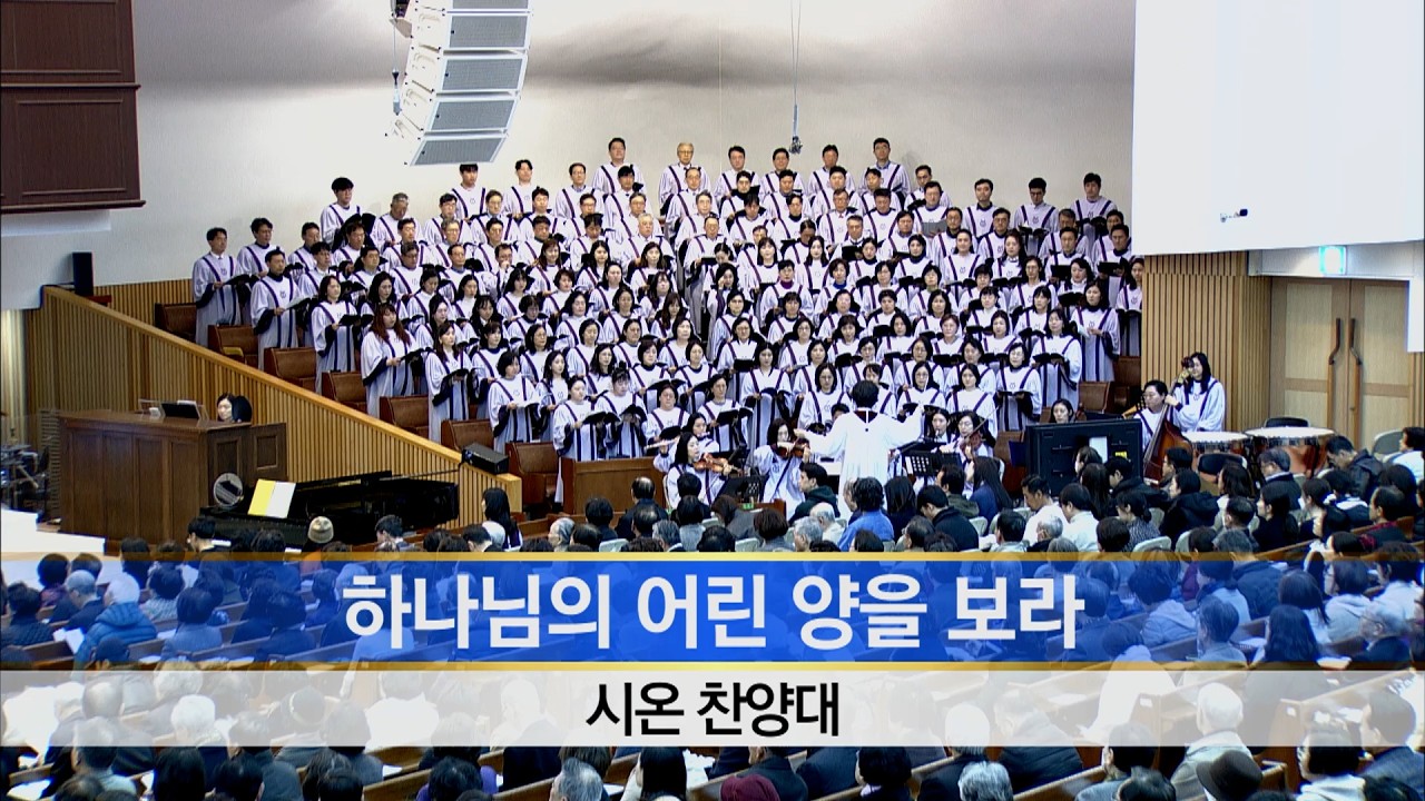 [소망교회] 하나님의 어린 양을 보라 / 시온찬양대 / 20260315