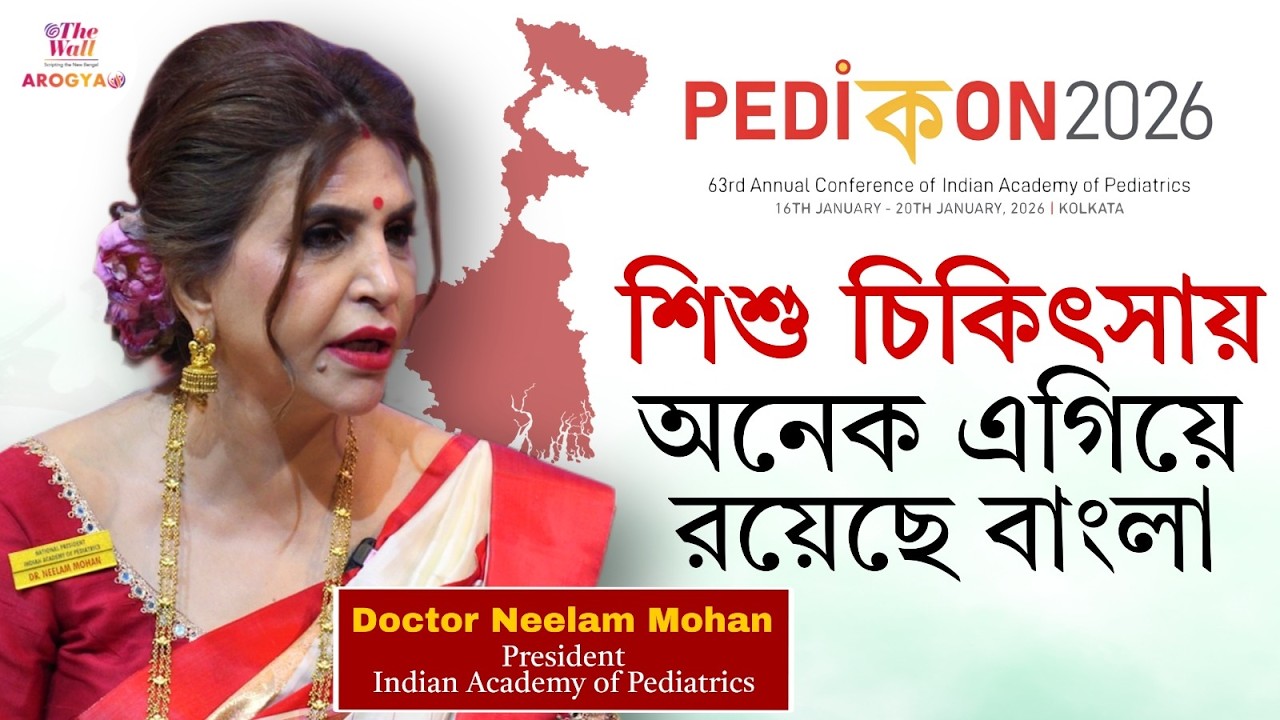 Pedicon | একদিকে অপুষ্টি, অন্যদিকে ওবেসিটি, শিশুস্বাস্থ্যের পথে কোন দিকে এগোচ্ছে ভারত?