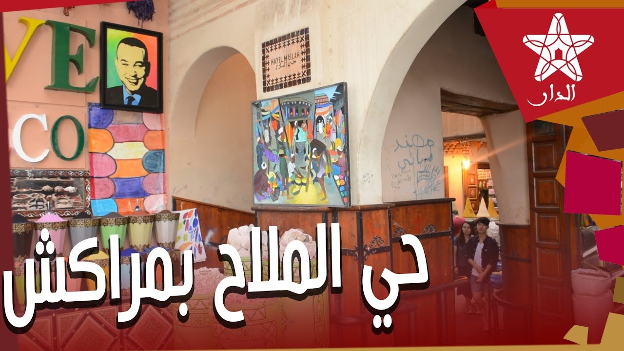 تاريخ حي الملاح  ولماذا يعتبر أخطر حي بمراكش
