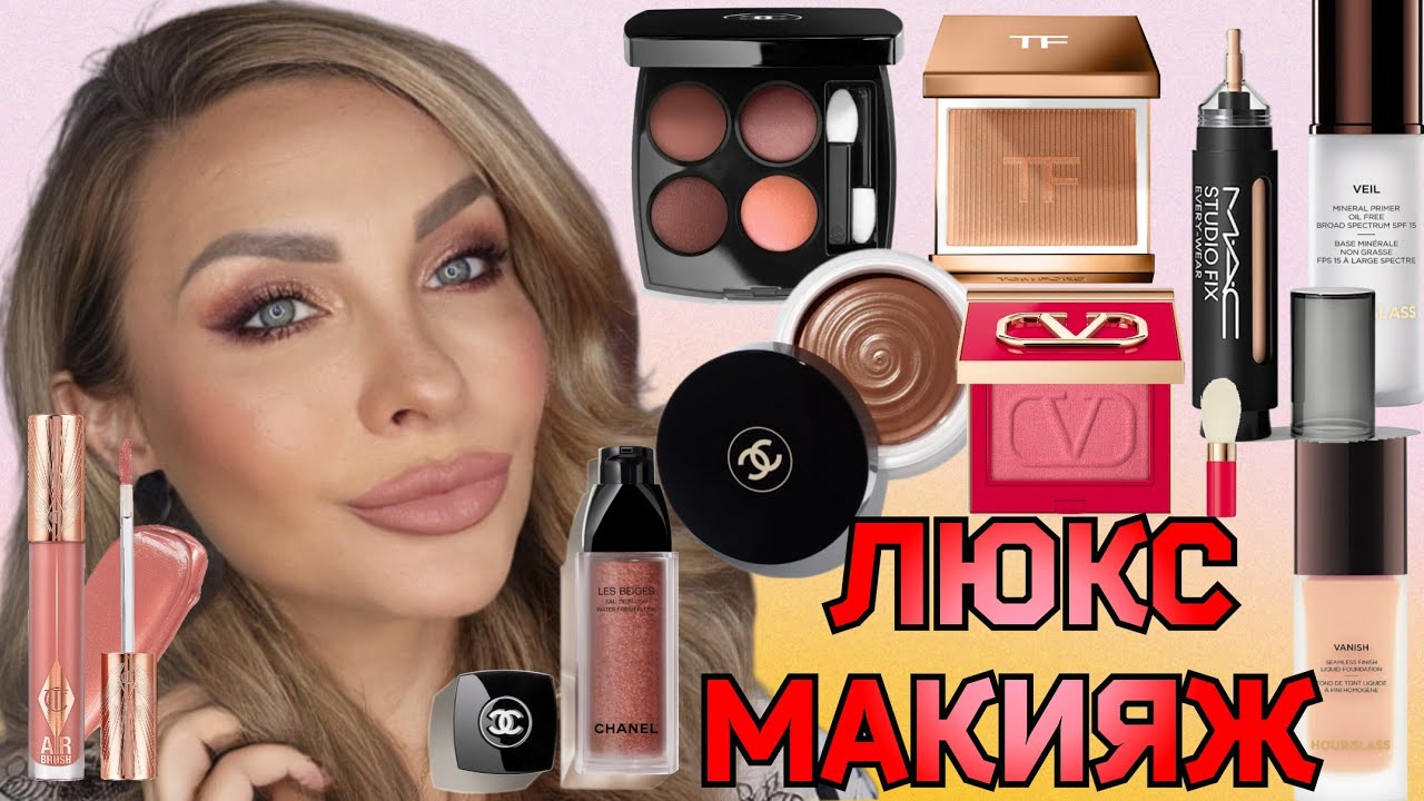 МАКИЯЖ НОВИНКАМИ ЛЮКС КОСМЕТИКИ || CHANEL, HOURGLASS, CHARLOTTE TILBURY,VALENTINO TOM FORD, MAC...