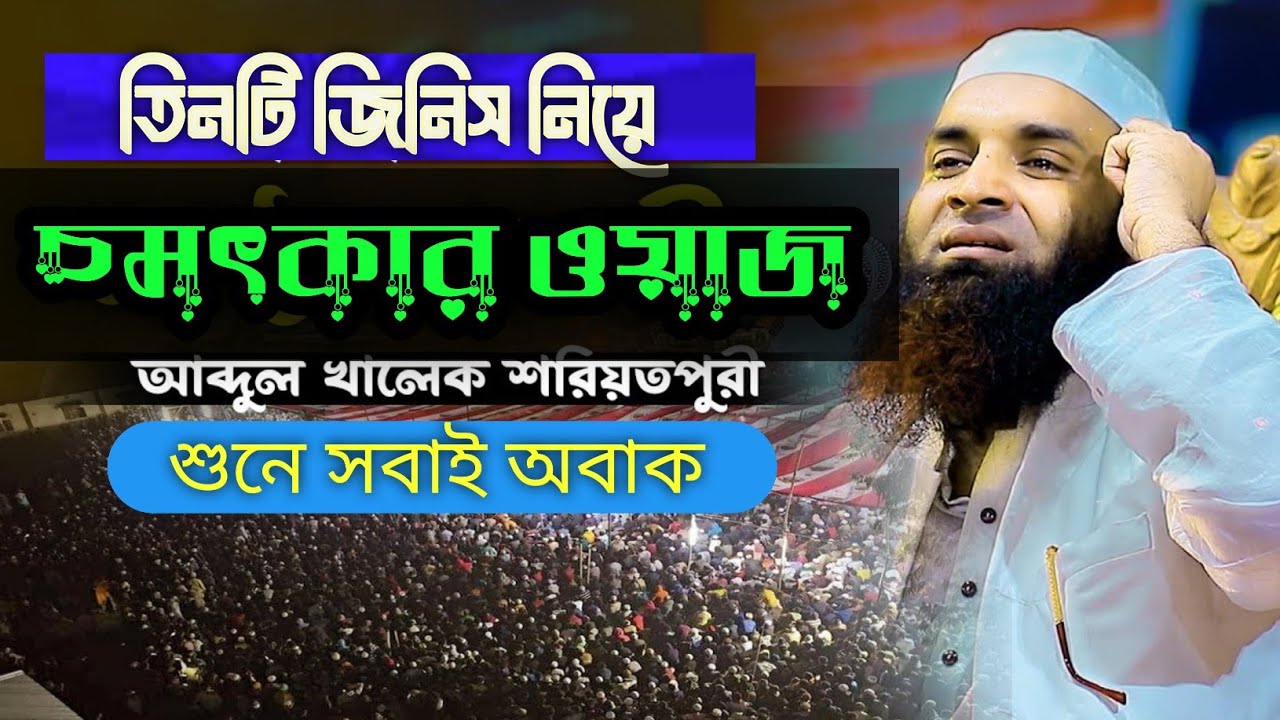 অবাক করা তিনটি বিষয় নিয়ে | আব্দুল খালেক শরীয়তপুরী হুজুরের নতুন ওয়াজ | Abdul Khaleq Shariatpuri