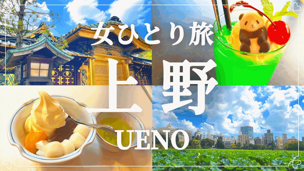 【上野・女ひとり旅】癒しの上野散策🌿都会のオアシス『上野恩賜公園』で自然を満喫✨アジアン屋台が並ぶ『アメヤ横丁』＆人気スポット巡り🌸洋食遠山・あんみつみはし・花園稲荷神社・パンダ橋