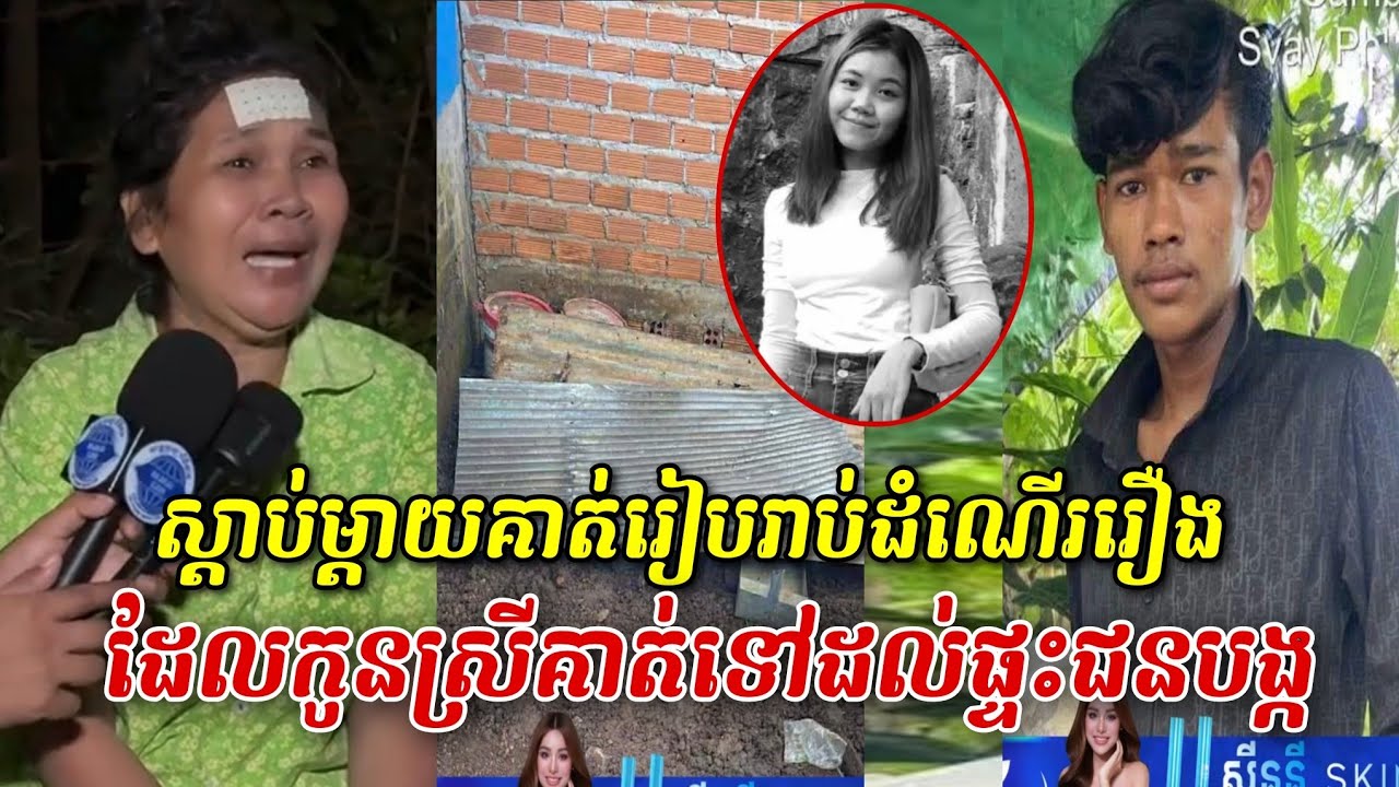 មកស្ដាប់ម្ដា...យគាត់រៀបរាប់ដំណើររឿងដែលបណ្ដាលអោយកូ..នស្រីគាត់ទៅដល់ផ្ទះជនប.ង្ក រហូតគាត់ត្រូវ