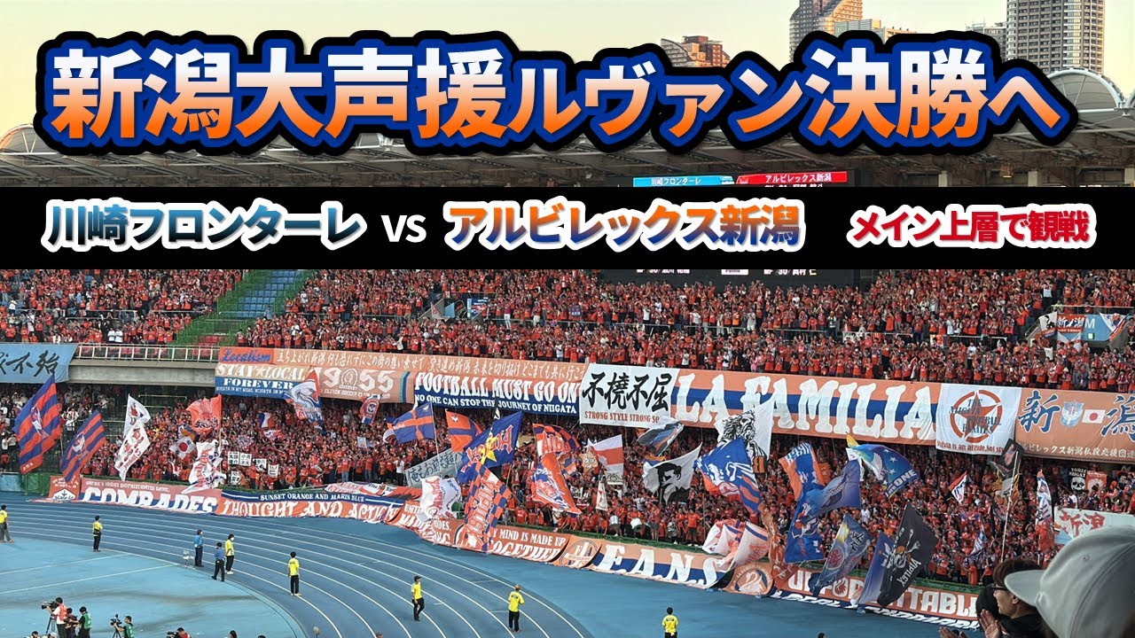 2024年ルヴァンカップ準決勝【川崎フロンターレvsアルビレックス新潟】