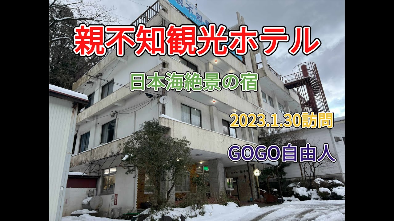 越後（上越） 親不知観光ホテル②（新潟県糸魚川市）＜特別編・再編集版＞ 2023.1.30