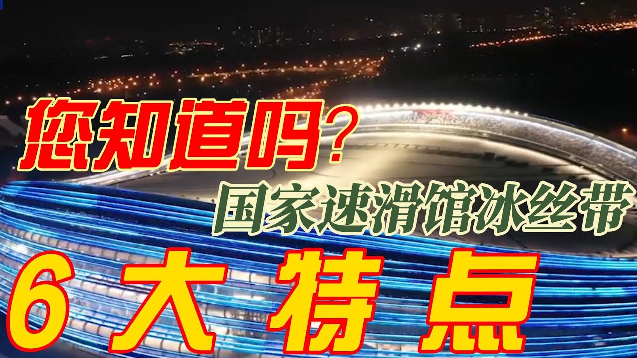揭秘国家速滑馆冰丝带,6大特点让您了解，何为冰丝带有什么神奇之处， the Ice Ribbon of the National Speed ​​Skating Stadium,