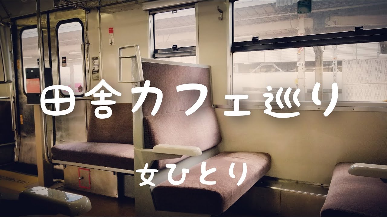 山陰線駅近カフェ巡るつもりが…○ー○○にたどり着く【山口県下関市】Japan Vlog