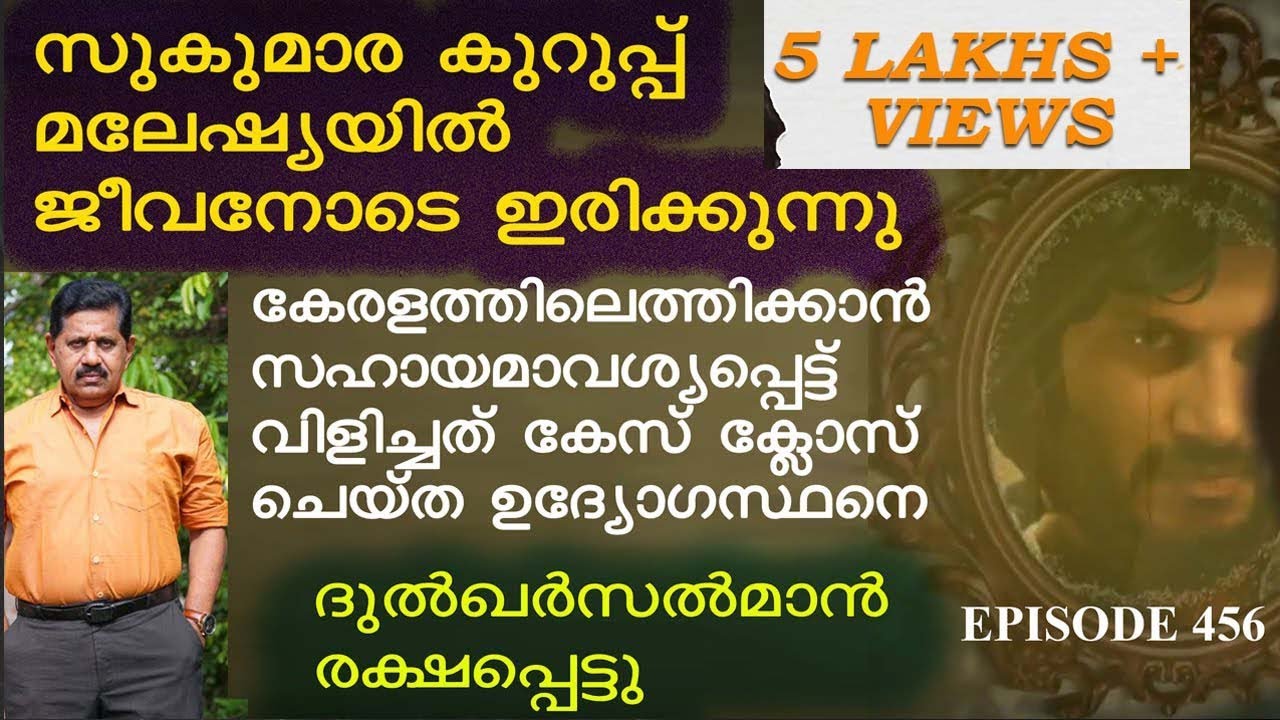 SUKUMARA KURUP DULQUER SALMAAN ഫോണ്‍വിളി കേള്‍ക്കേണ്ടി വരുമോ😎😎😎 I Retd. SP GEORGE JOSEPH I EPI 456