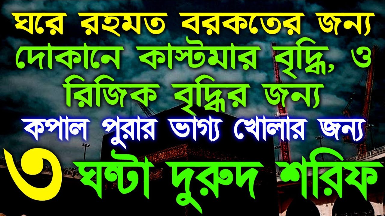 ৩ ঘন্টা দুরুদে ইব্রাহিম।ঘরে বরকতের জন্য।দোকানে কাস্টমার বৃদ্ধি ও রিজিক বৃদ্ধির জন্য,ভাগ্য খোলার জন্য