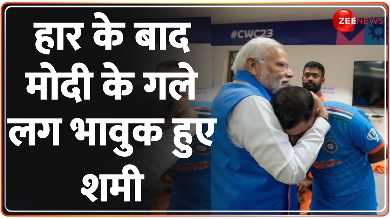 Australia Beat India: जब ड्रेसिंग रूम में पहुंचे मोदी, मोहम्मद शमी को लगाया गले | PM Modi | Breaking
