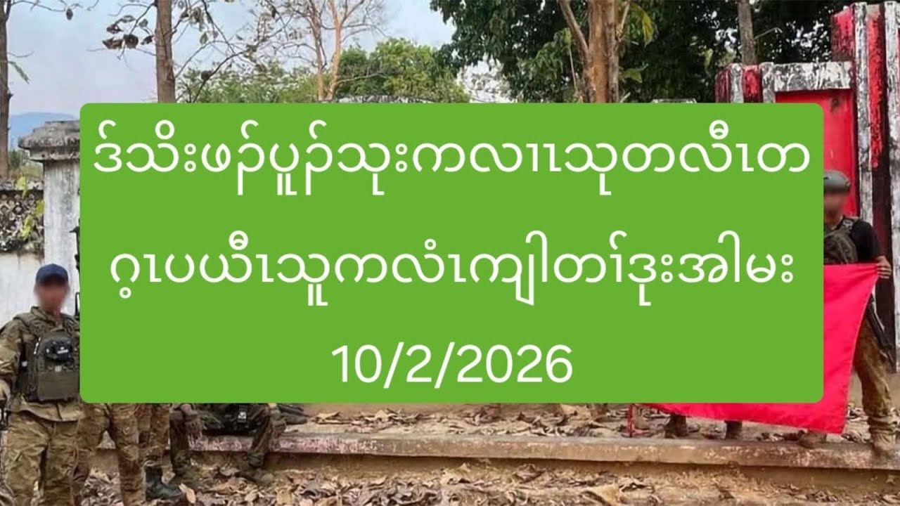 ဒ်သိးဖၣ်ပူၣ်သုးကလၢၤသုတလီၤတဂ့ၤပယီၤသူကလံၤကျါတၢ်ဒုးအါမး 10/2/2026