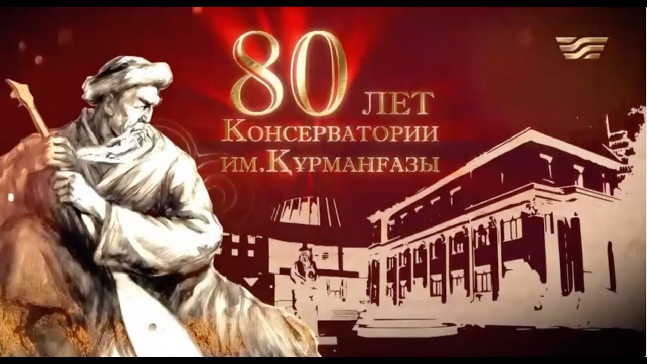 Документальный фильм к 80-летию Казахской национальной консерватории им. Курмангазы