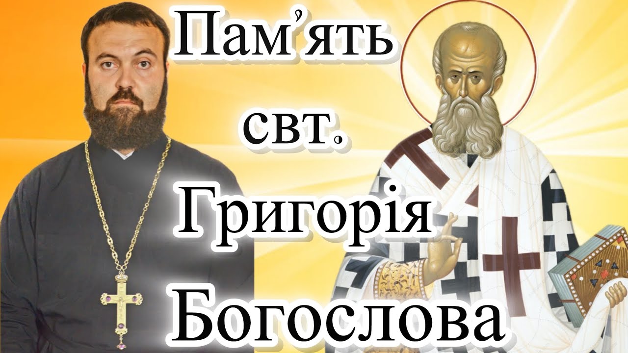 Памʼять святителя Григорія Богослова, архієпископа Константинопольського. Життя, проповідь 