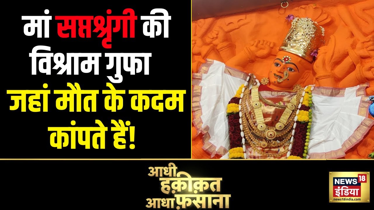 मां सप्तश्रृंगी की विश्राम गुफा, जहां मौत के कदम कांपते हैं! | Aadhi Haqeeqat Aadha Fasana | News18