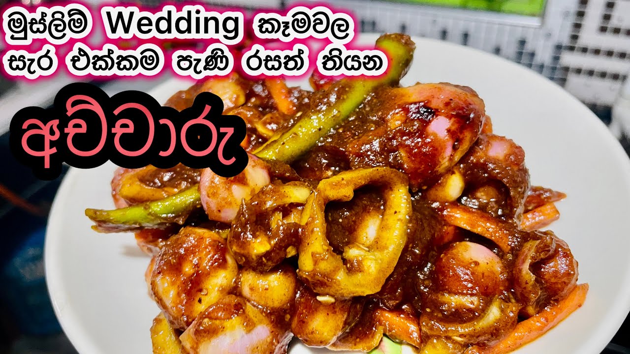 මාස 3 ක් තියාගන්න පුළුවන් මුස්ලිම් Style අච්චාරුවක් පහසුවෙන් හදාගමු #අච්චාරු #malaypickles