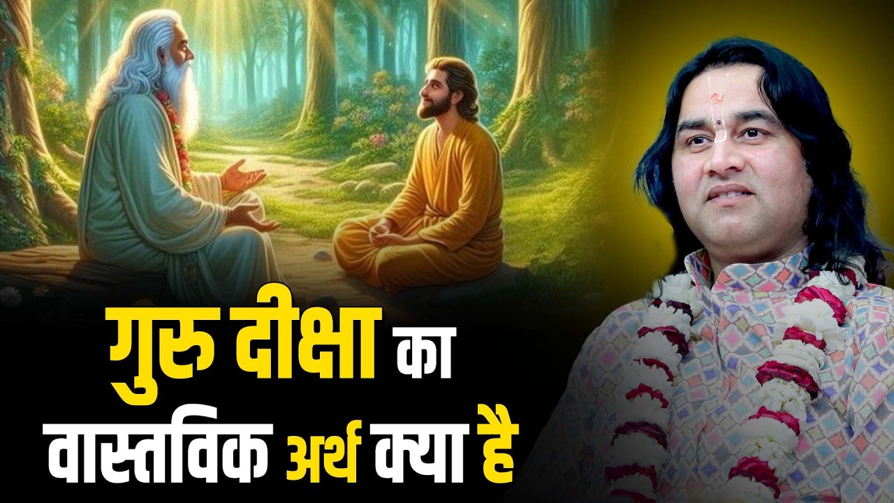 गुरु दीक्षा का वास्तविक अर्थ क्या है  || Shri Devkinandan Thakur Ji