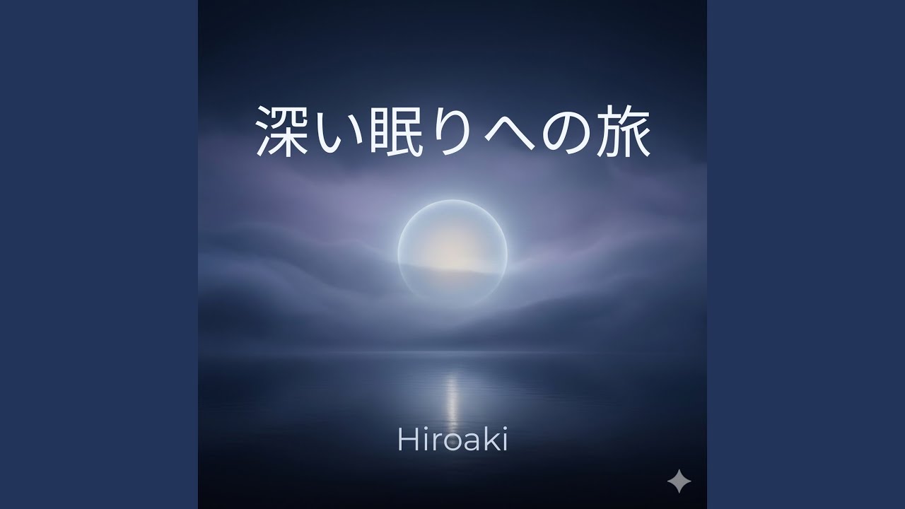 穏やかな真夜中の眠り