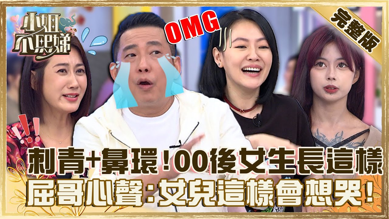00後女生長這樣？屈中恆見「刺青＋鼻環」吐心聲：女兒這樣會想哭！小Ｓ無奈喊：時代在變！【#小姐不熙娣】20221123 完整版 EP181 屈中恆 林利霏