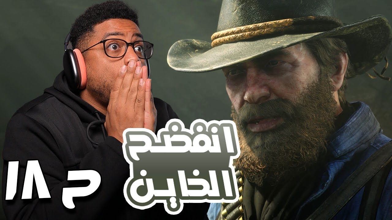 ريد ديد ريدمبشن ٢ | ح١٨ | RDR 2