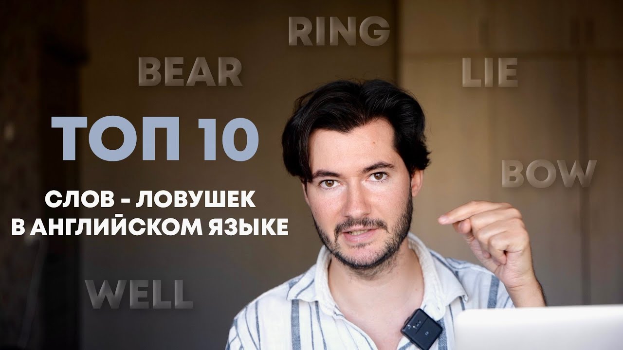 10 одинаковых английских слов с РАЗНЫМ значением