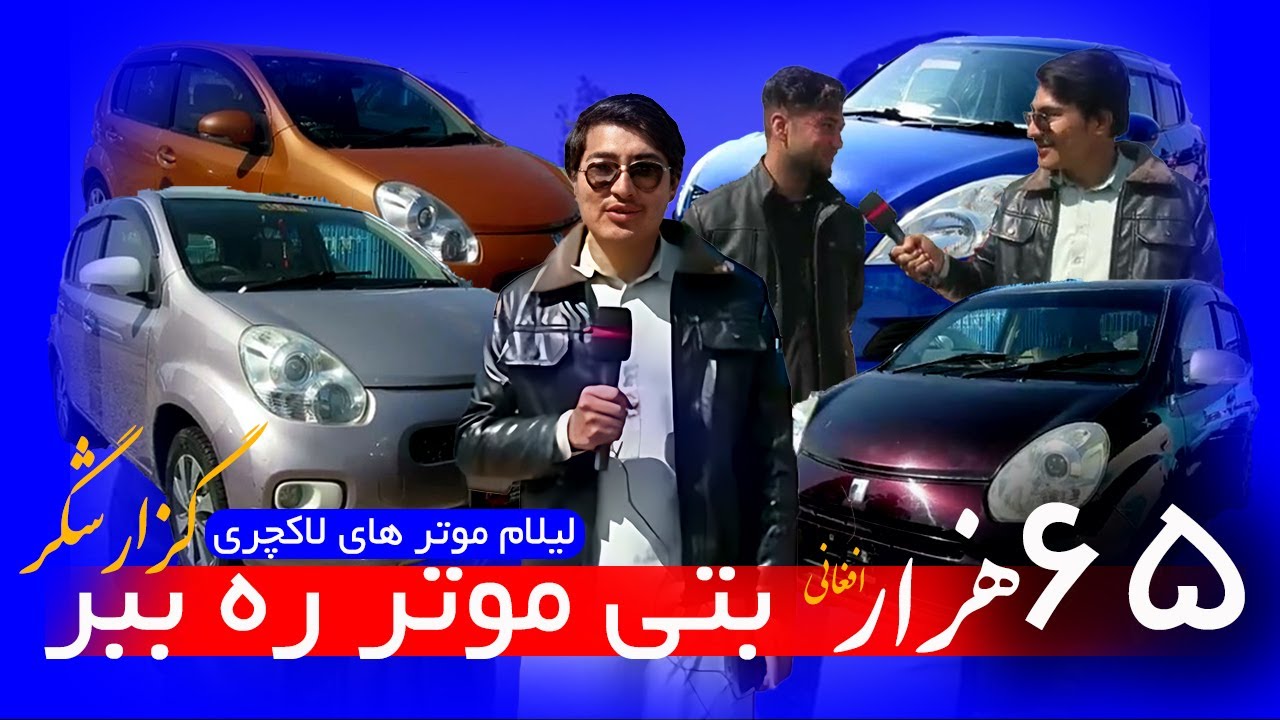 با 65 هزار افغانی موتر بخر😮🤗 / گزارش از لیلام موتر