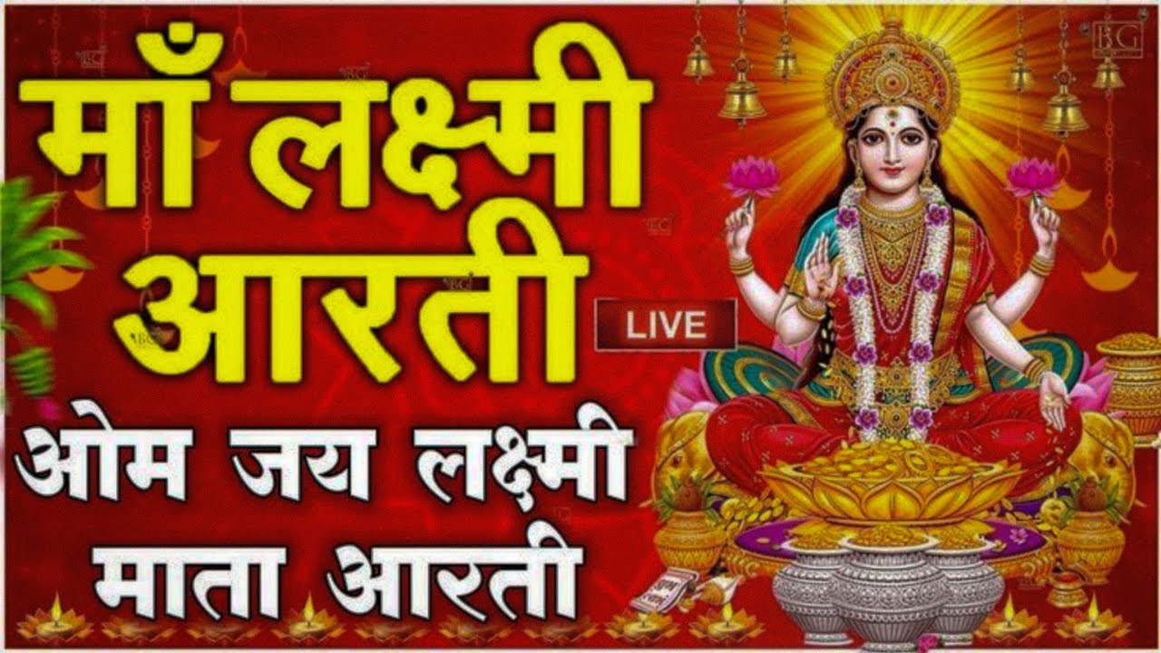 ॐ जय लक्ष्मी माता आरती 🙏 मकरसंक्रांति स्पेशल (शुभ बुधवार)