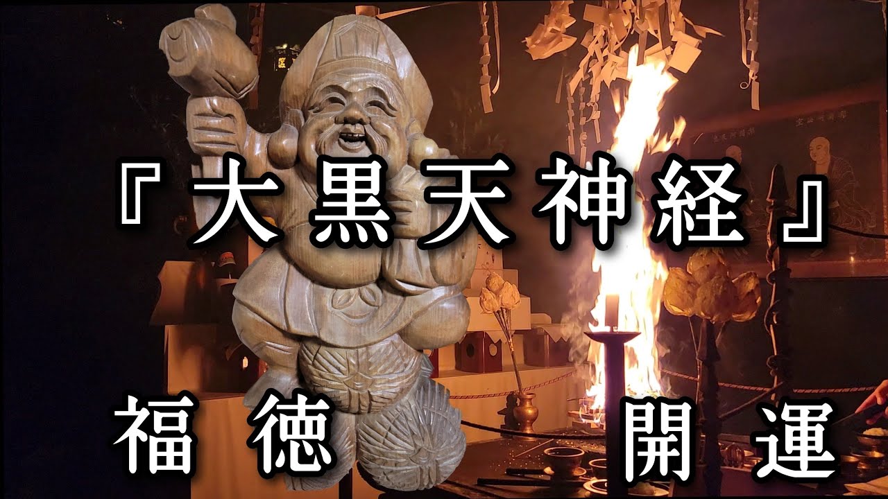 『仏説摩訶迦羅大黒天神経』　２:２８より『大黒天真言』　令和５年９月　