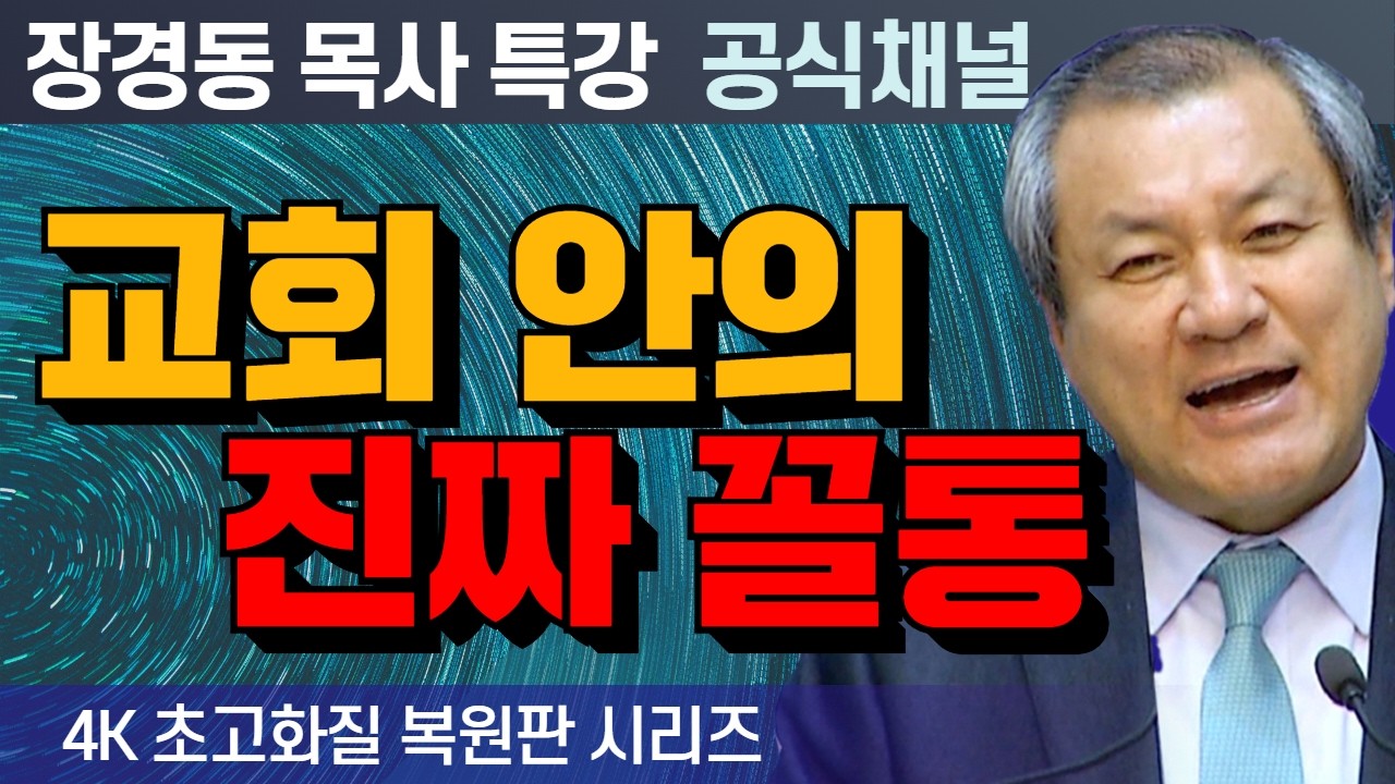 장경동 목사 부흥특강｜교회 안의 진짜 꼴통 [4K 초고화질 시리즈]