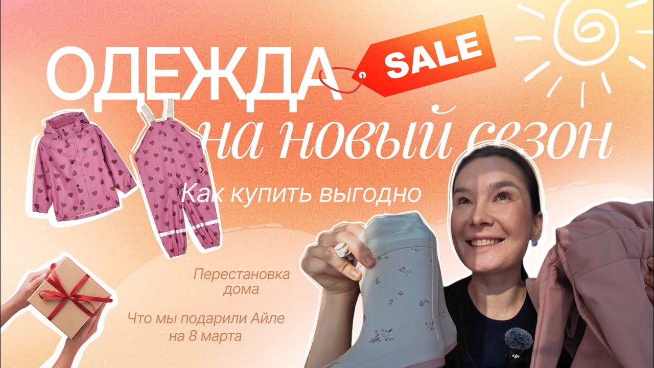 VLOG146// ОДЕЖДА НА НОВЫЙ СЕЗОН, КАК КУПИТЬ ВЫГОДНО? ПЕРЕСТАНОВКА ДОМА 🛋️✨